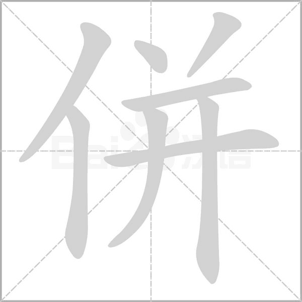 笔顺动画