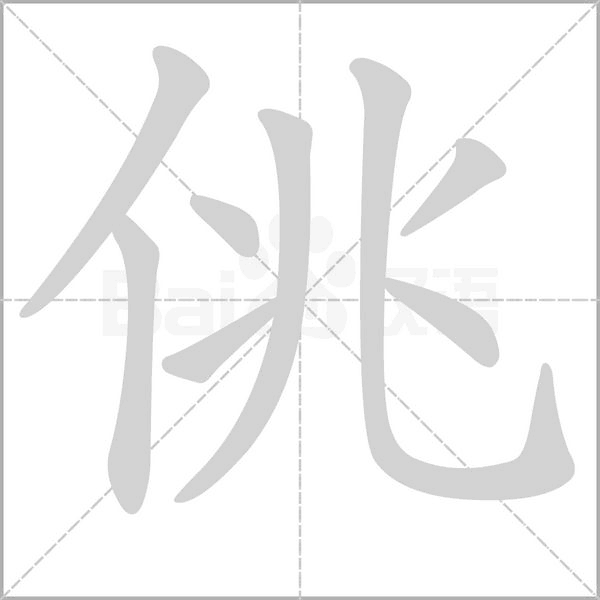笔顺动画