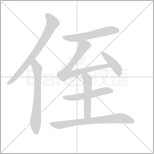 笔顺动画