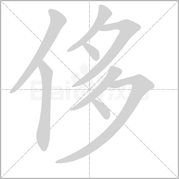 笔顺动画