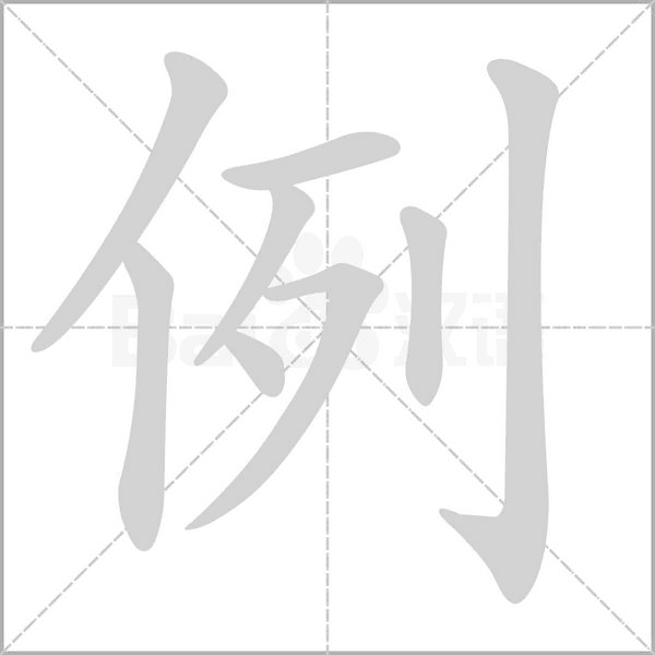 笔顺动画