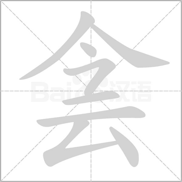 笔顺动画