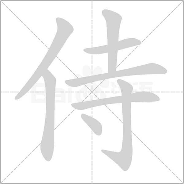 笔顺动画