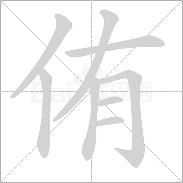 笔顺动画