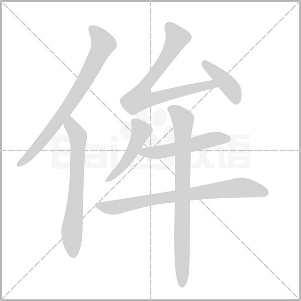 笔顺动画