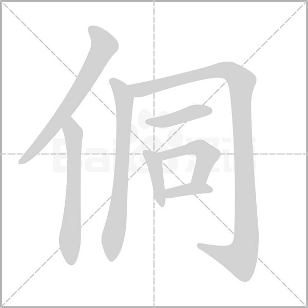 笔顺动画