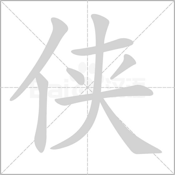 笔顺动画