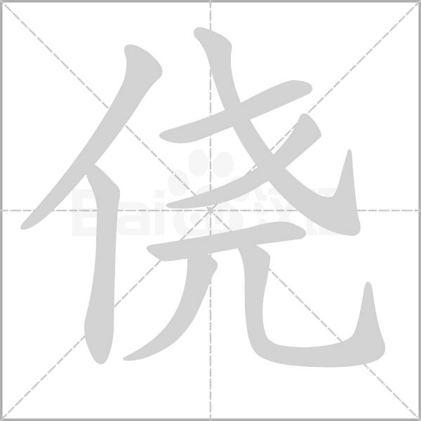 笔顺动画
