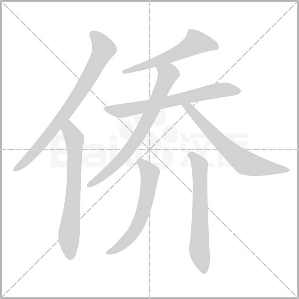 笔顺动画