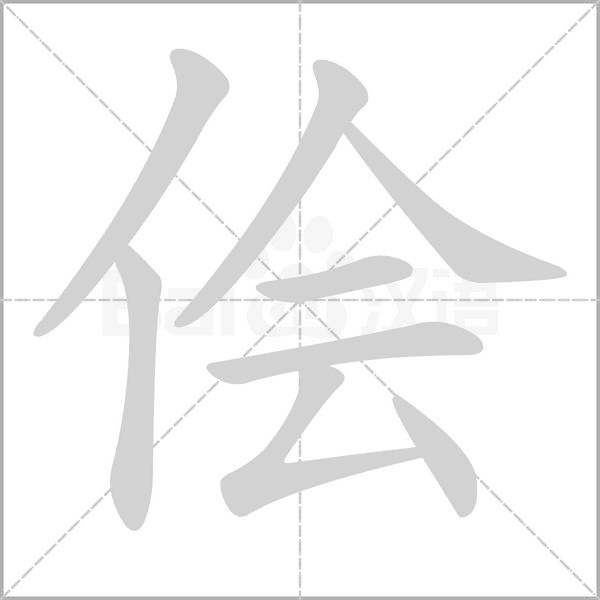 笔顺动画
