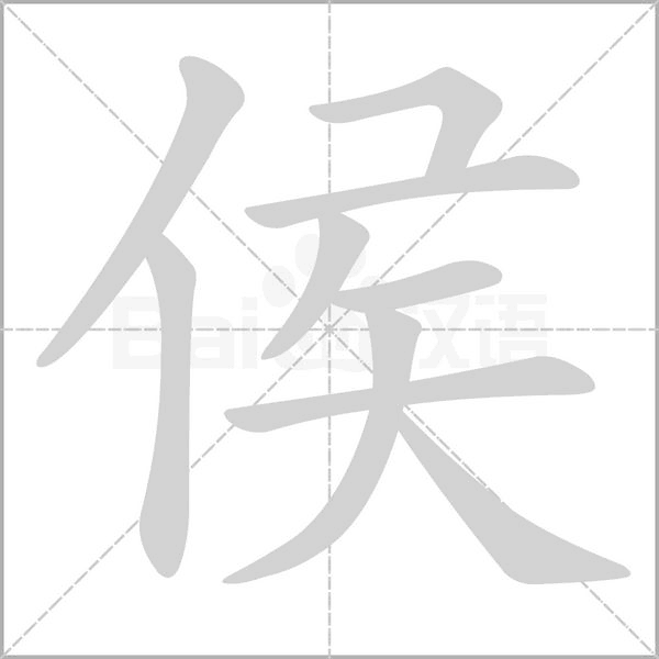 笔顺动画