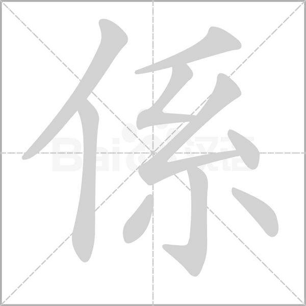笔顺动画