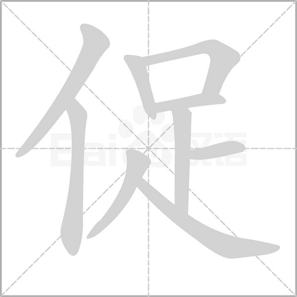 笔顺动画