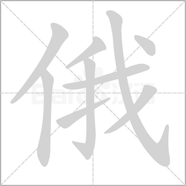 笔顺动画