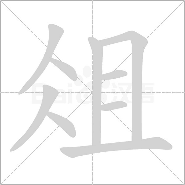 笔顺动画