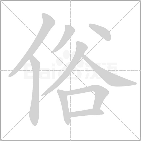 笔顺动画