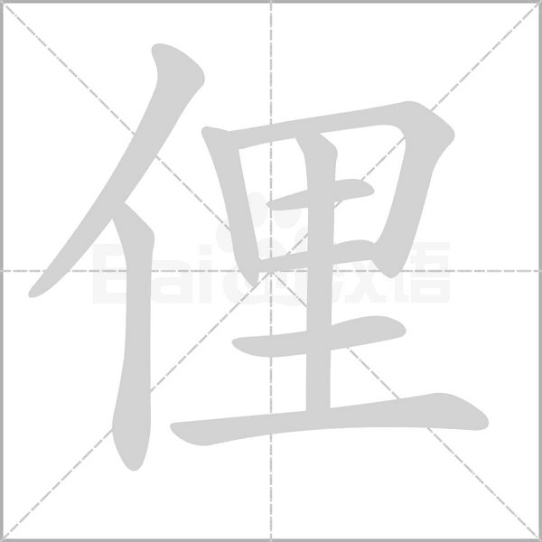 笔顺动画