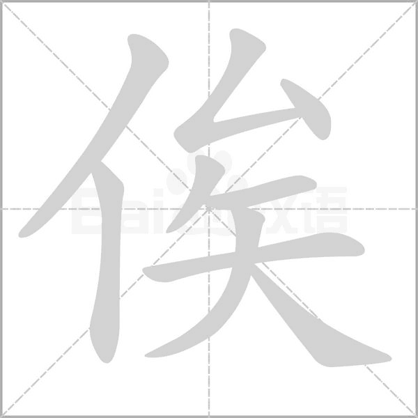 笔顺动画