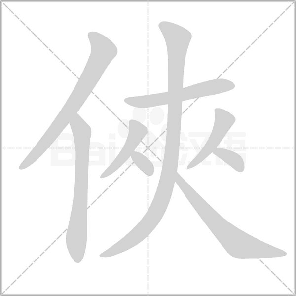 笔顺动画