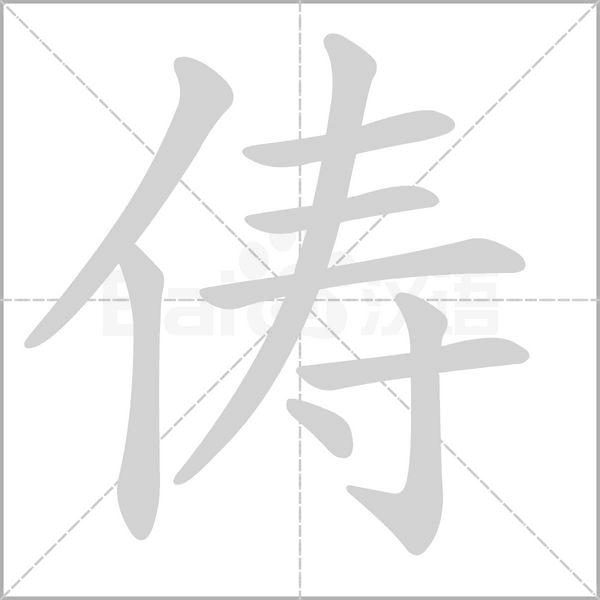 笔顺动画