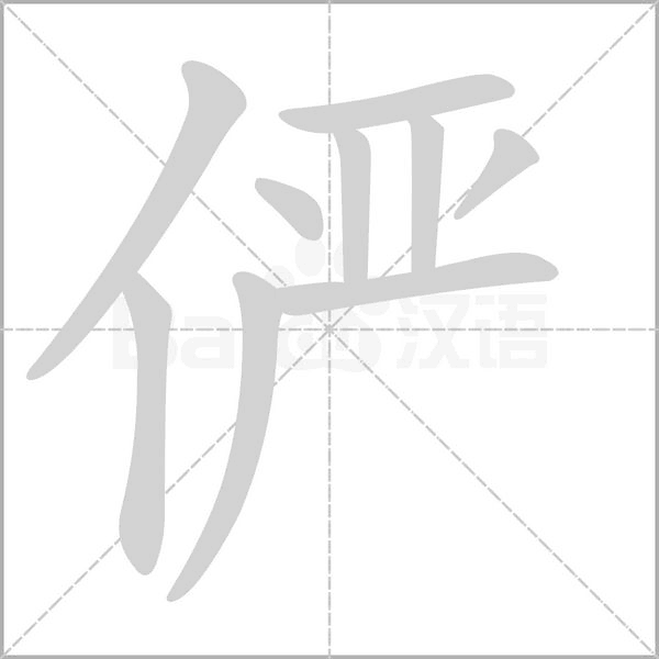 笔顺动画