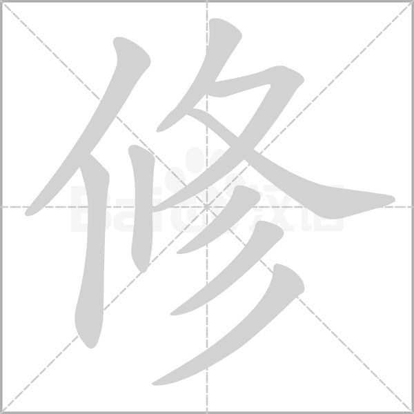 笔顺动画
