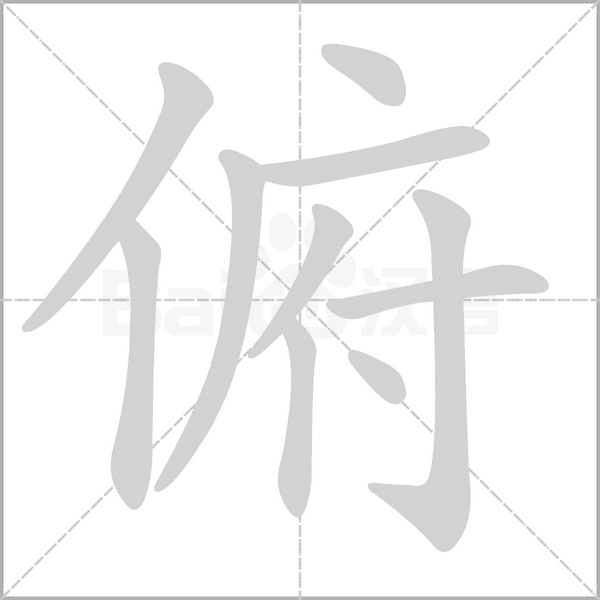 笔顺动画