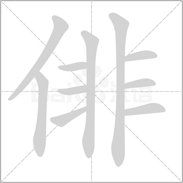 笔顺动画