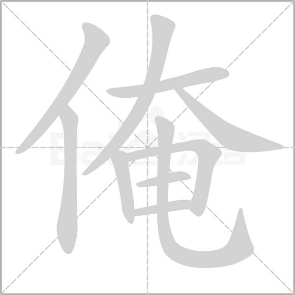 笔顺动画