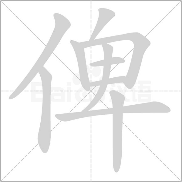 笔顺动画