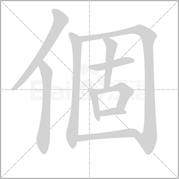笔顺动画