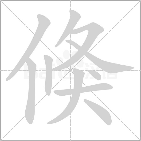笔顺动画
