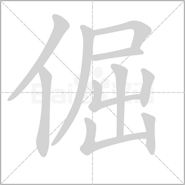 笔顺动画