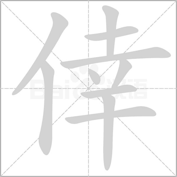 笔顺动画