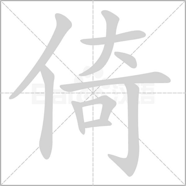 笔顺动画
