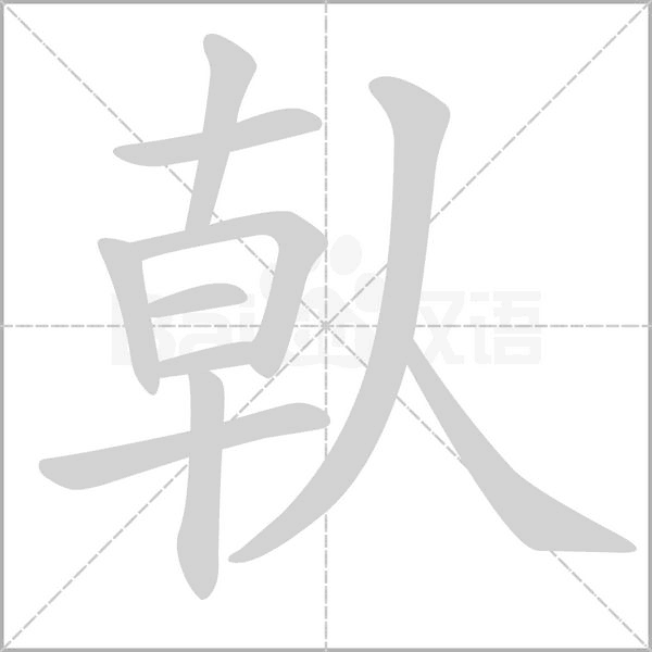 笔顺动画