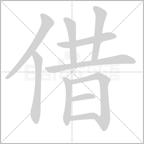 笔顺动画