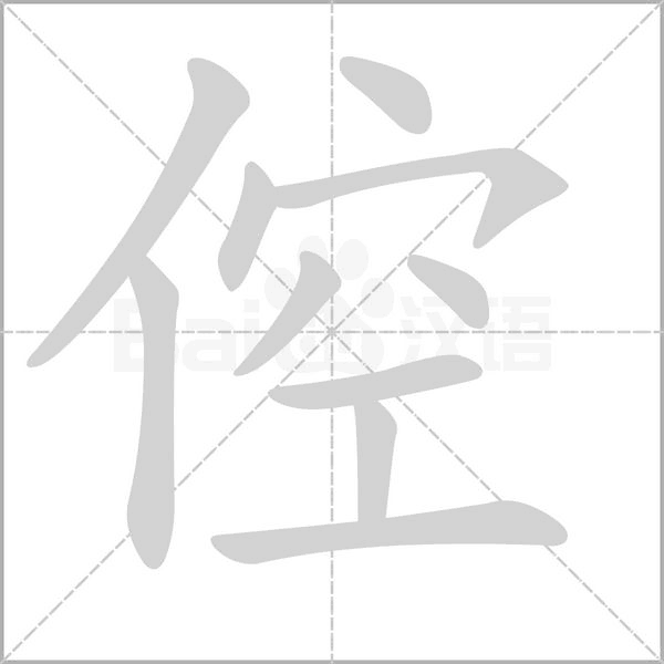 笔顺动画