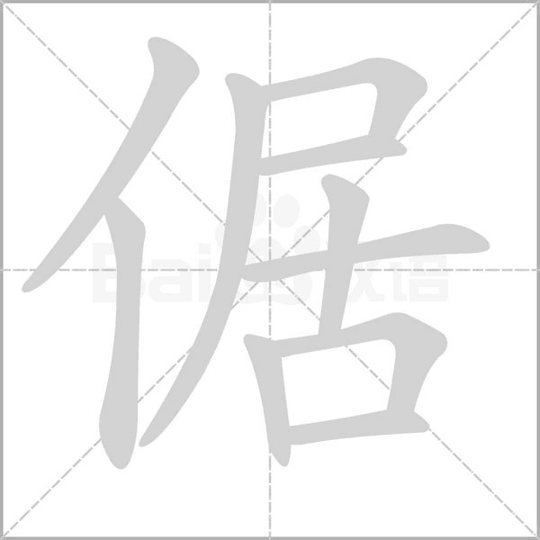 笔顺动画