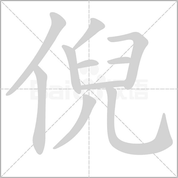 笔顺动画