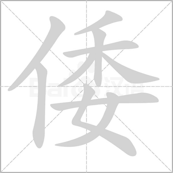 笔顺动画
