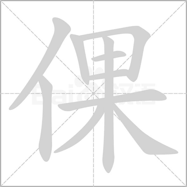 笔顺动画