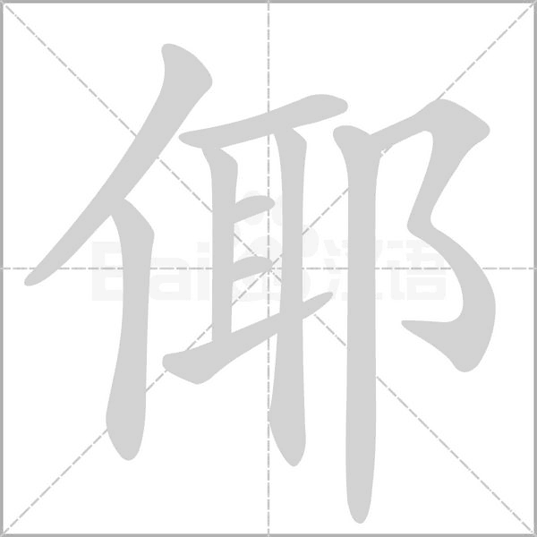 笔顺动画
