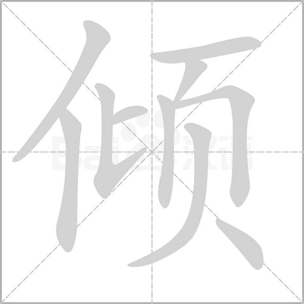 笔顺动画