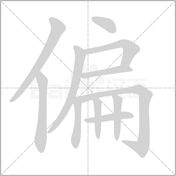 笔顺动画