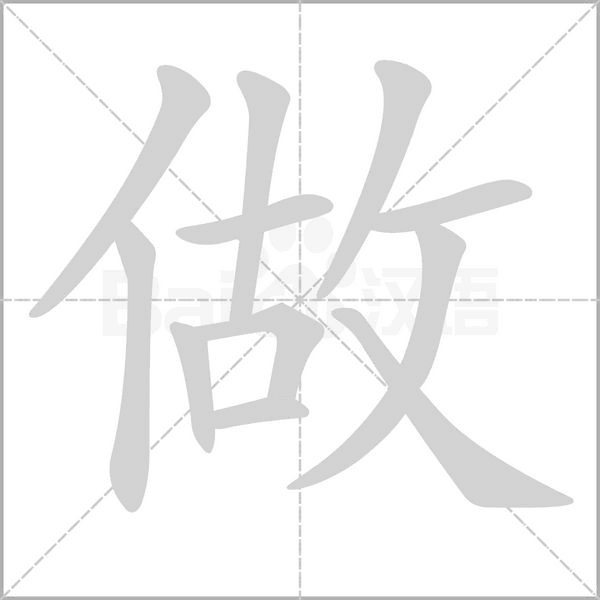 笔顺动画
