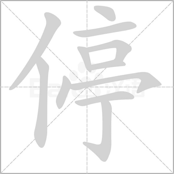 笔顺动画