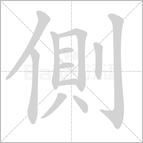 笔顺动画