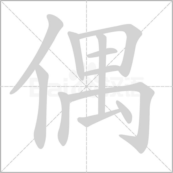 笔顺动画