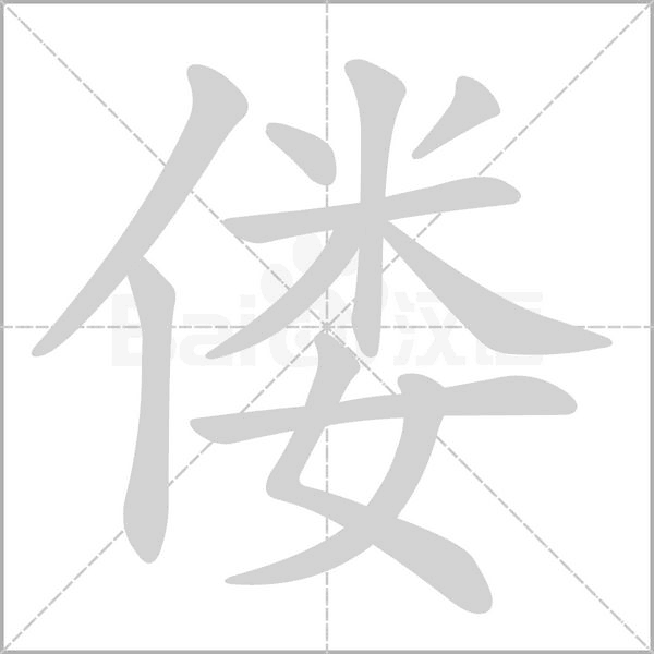 笔顺动画